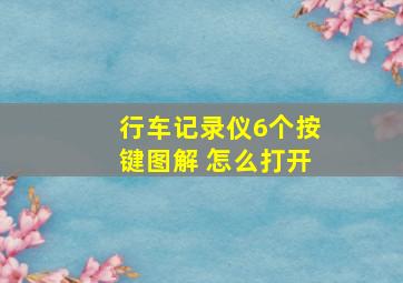 行车记录仪6个按键图解 怎么打开